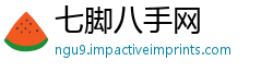 七脚八手网